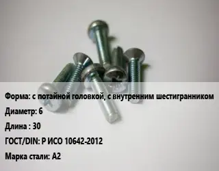 Винт с потайной головкой, с внутренним шестигранником 6х30 Р ИСО 10642-2012 Сталь: А2